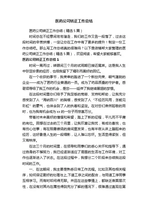 医药公司转正工作总结