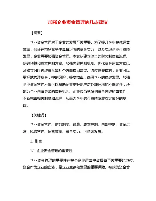 加强企业资金管理的几点建议