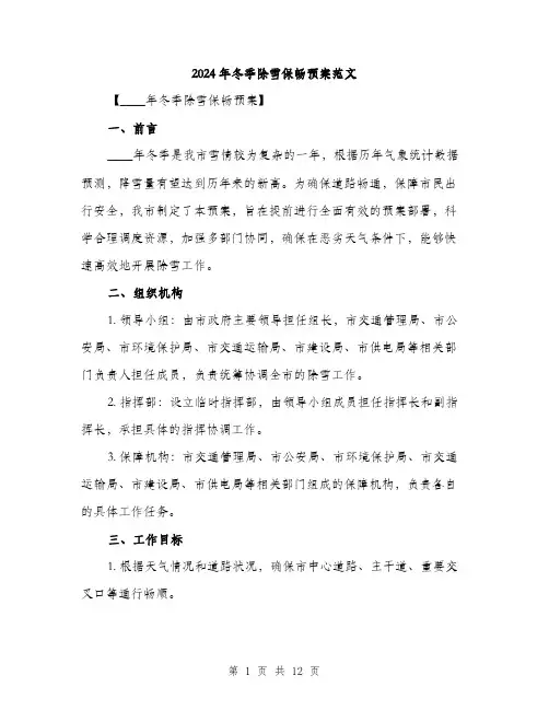 2024年冬季除雪保畅预案范文(3篇)