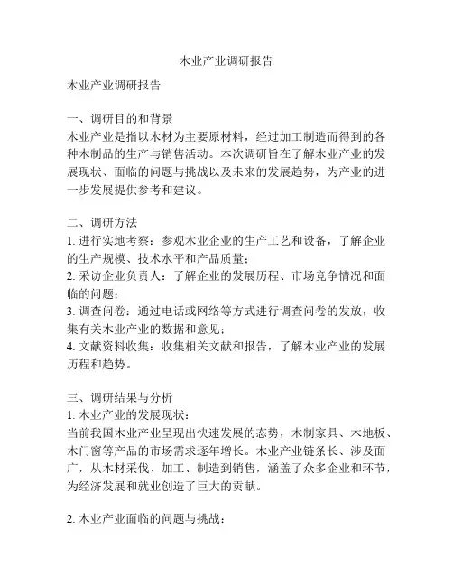 木业产业调研报告
