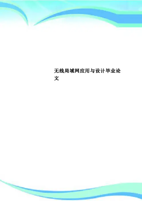 无线局域网应用与设计毕业论文