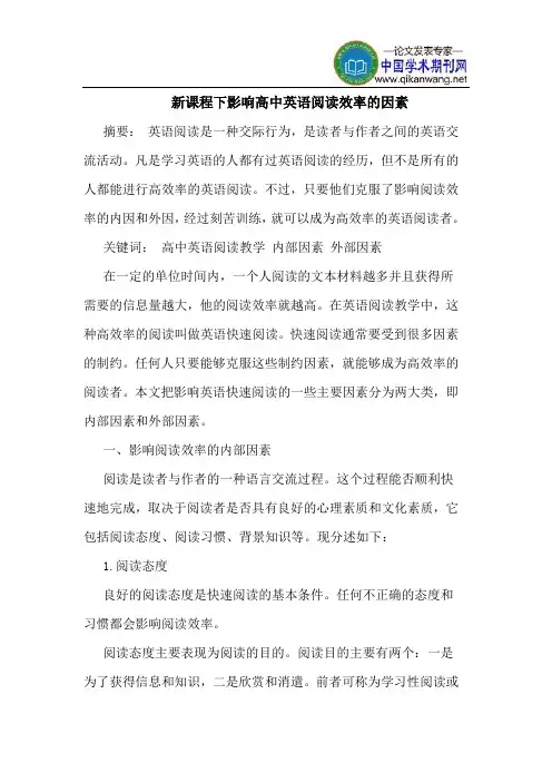 新课程下影响高中英语阅读效率的因素