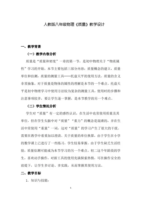 人教版八年级物理《质量》教学设计