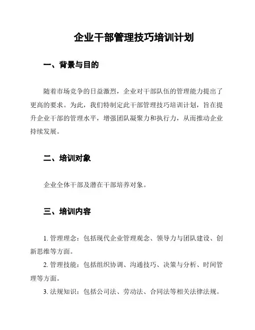 企业干部管理技巧培训计划