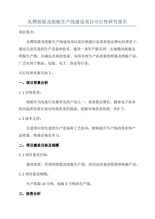 瓦楞纸箱及纸板生产线建设项目可行性研究报告