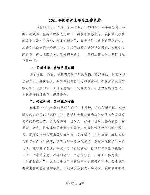 2024年医院护士年度工作总结(5篇)