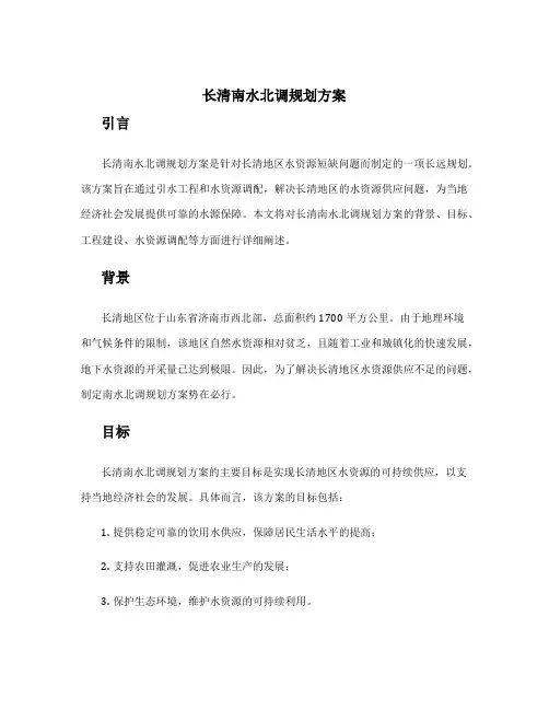 长清南水北调规划方案