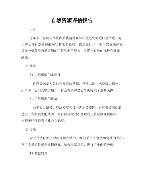 自然资源评估报告