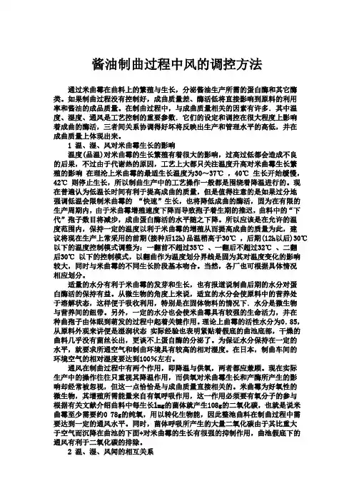 酱油制曲过程中的温、湿、风的控制方法