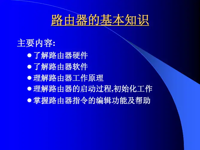 网络设备配置与管理,甘刚,孙继军,电子教案第2章