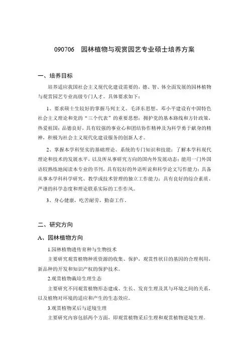 090706园林植物与观赏园艺专业硕士培养方案