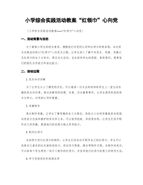 小学综合实践活动教案“红领巾”心向党
