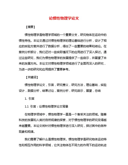 论惯性物理学论文