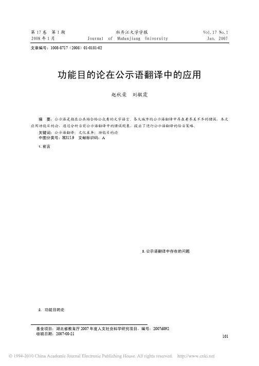 功能目的论在公示语翻译中的应用(1)