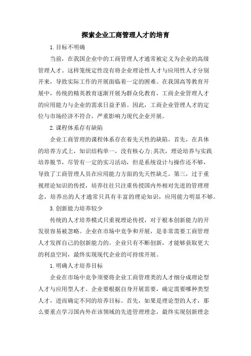 探索企业工商管理人才的培育.doc