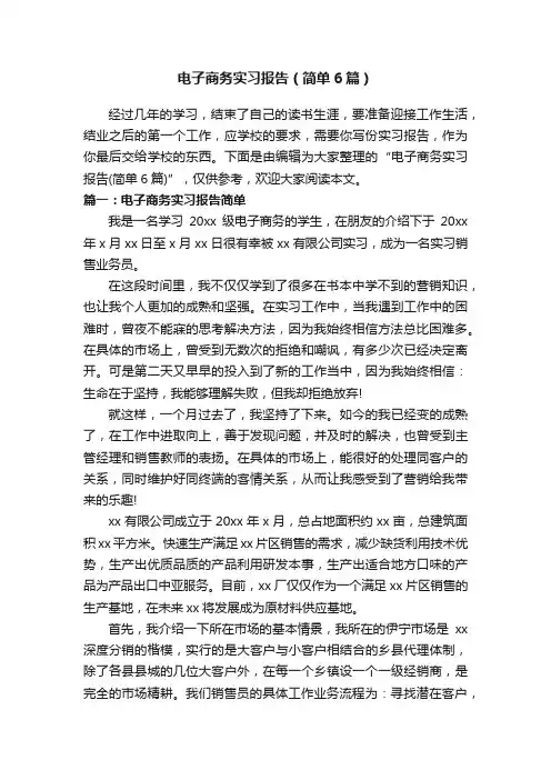 电子商务实习报告（简单6篇）