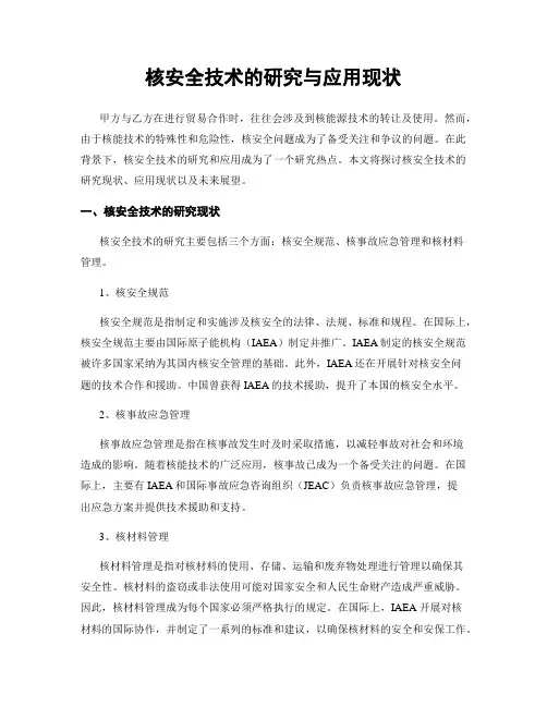 核安全技术的研究与应用现状