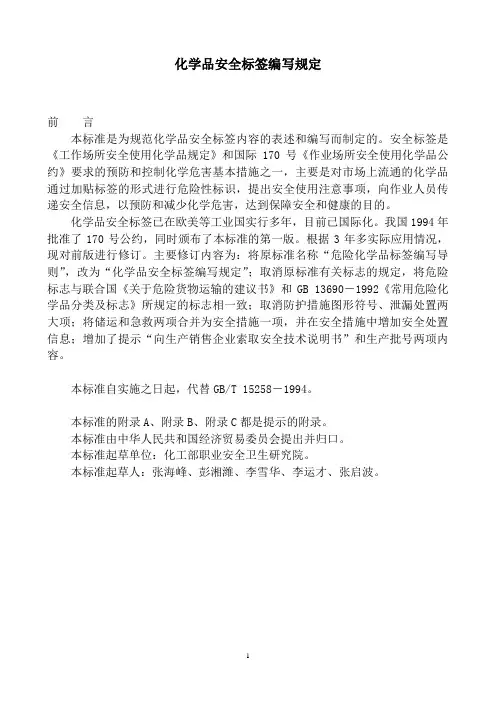 《化学品安全标签编写规定》