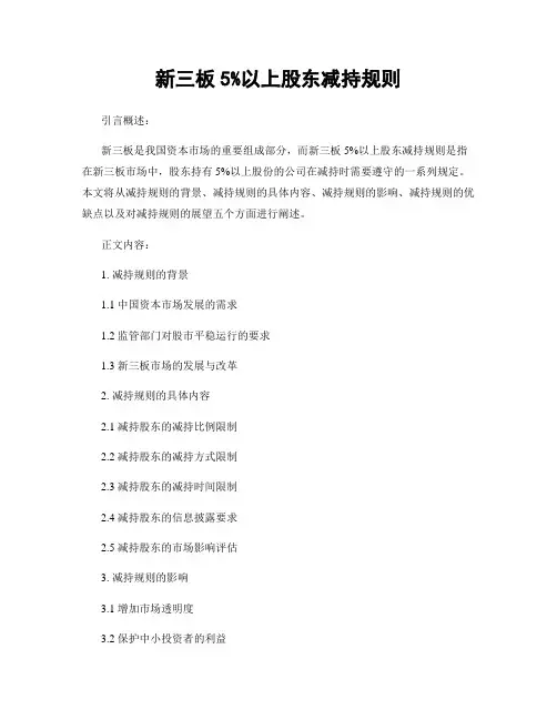 新三板5%以上股东减持规则