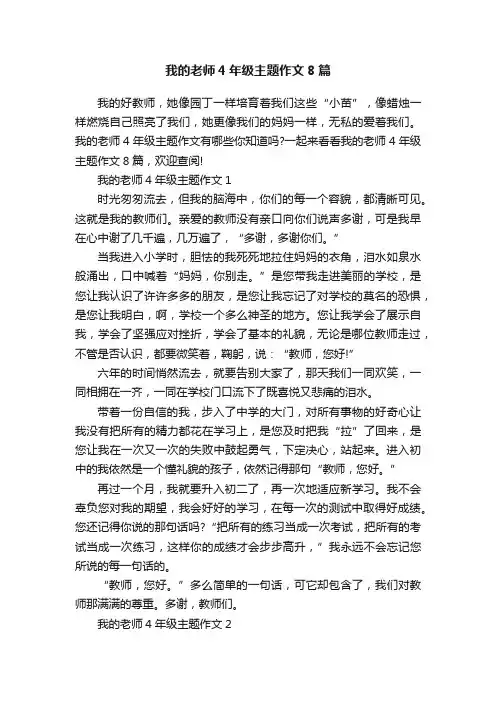 我的老师4年级主题作文8篇
