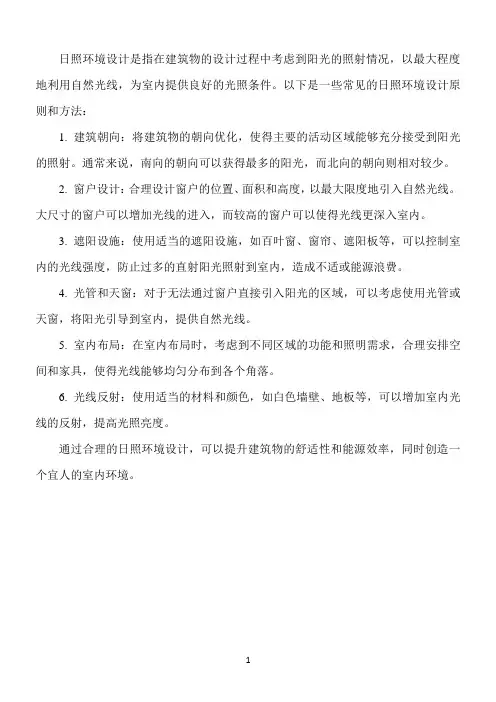 日照环境设计