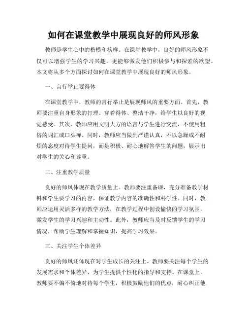 如何在课堂教学中展现良好的师风形象