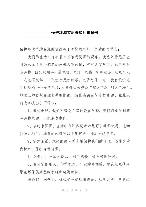 保护环境节约资源的倡议书