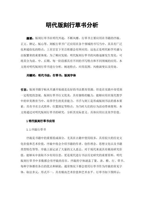 明代版刻行草书分析