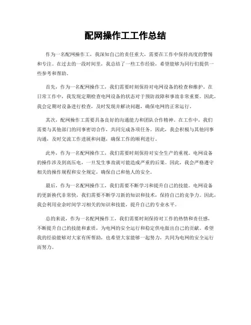 配网操作工工作总结