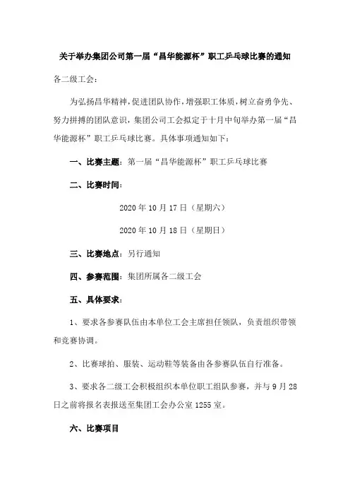关于举办集团公司职工乒乓球比赛的通知范文