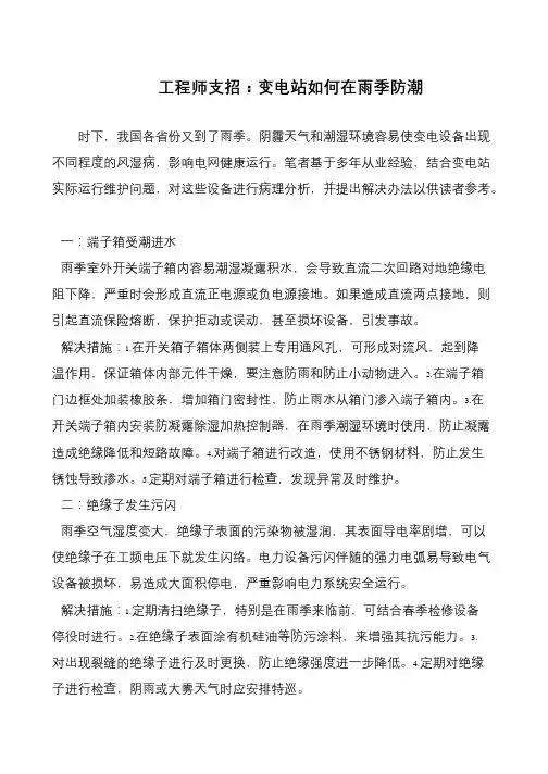 工程师支招：变电站如何在雨季防潮