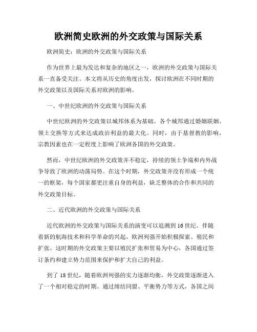 欧洲简史欧洲的外交政策与国际关系
