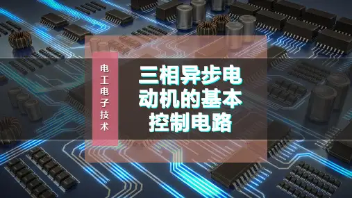 三相异步电动机的基本控制电路