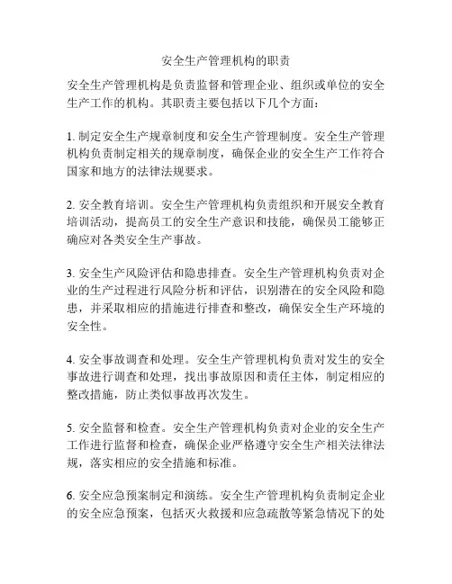 安全生产管理机构的职责