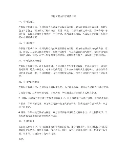 国际工程合同管理第三章