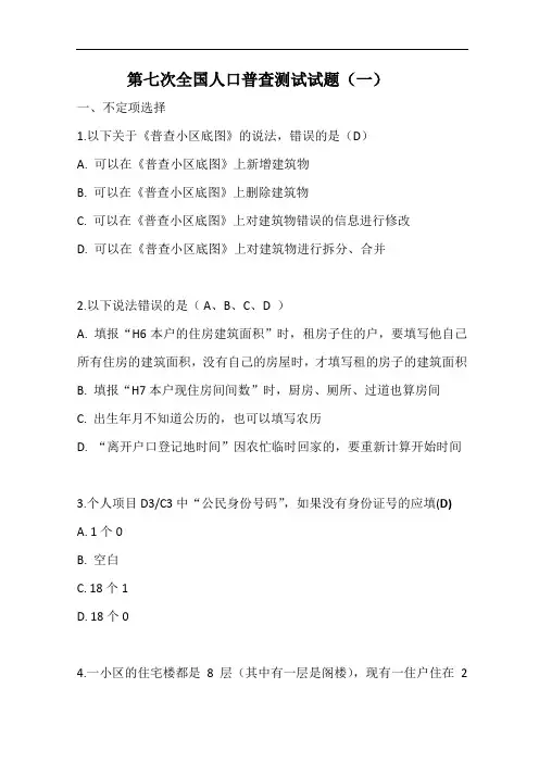 第七次全国人口普查业务测试试题(含答案)