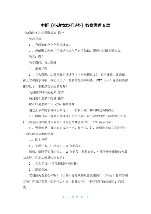 中班《小动物怎样过冬》教案优秀6篇