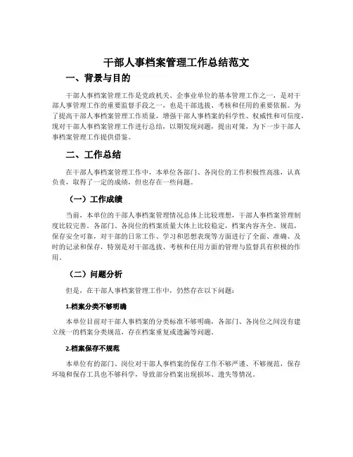干部人事档案管理工作总结范文