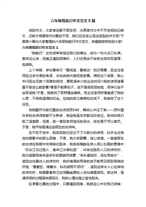六年级我能行作文范文5篇