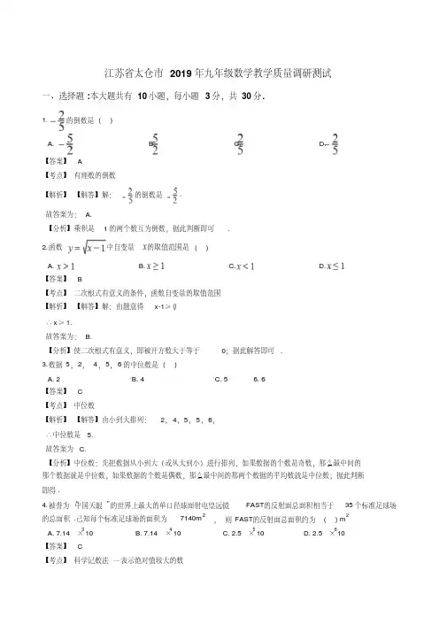 江苏省太仓市年九年级数学教学质量调研测试(解析版)