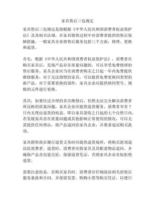 家具售后三包规定