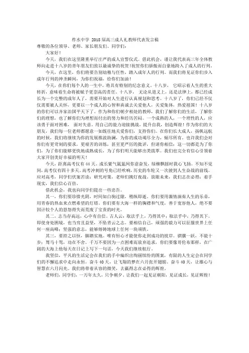 柞水中学2018届高三成人礼仪式教师代表发言稿