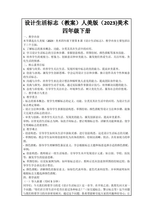 设计生活标志(教案)人美版(2023)美术四年级下册