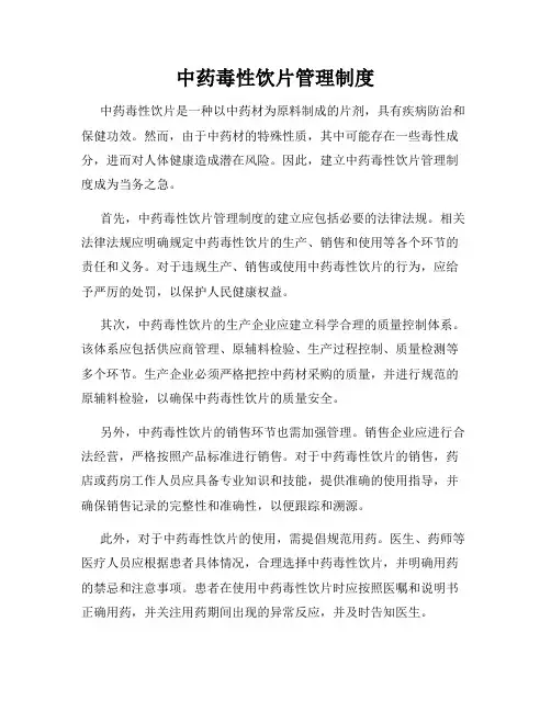 中药毒性饮片管理制度
