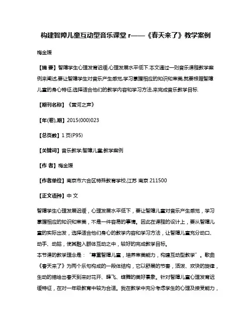 构建智障儿童互动型音乐课堂r——《春天来了》教学案例