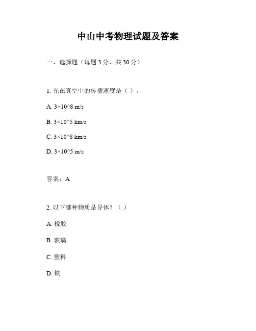中山中考物理试题及答案