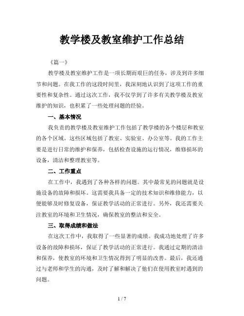教学楼及教室维护工作总结