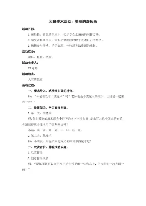 大班美术活动教案：美丽的湿拓画