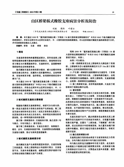 山区桥梁板式橡胶支座病害分析及防治