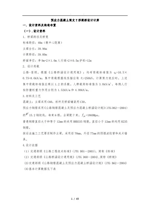 40m预应力钢筋混凝土T形简支梁桥梁计算书